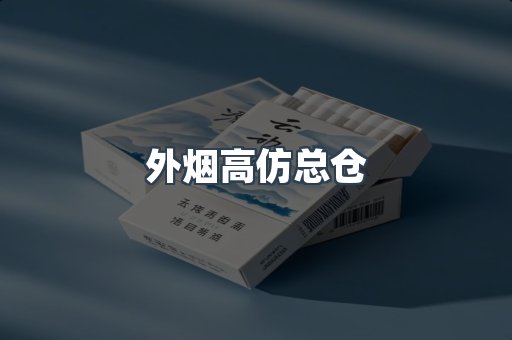 外烟高仿总仓