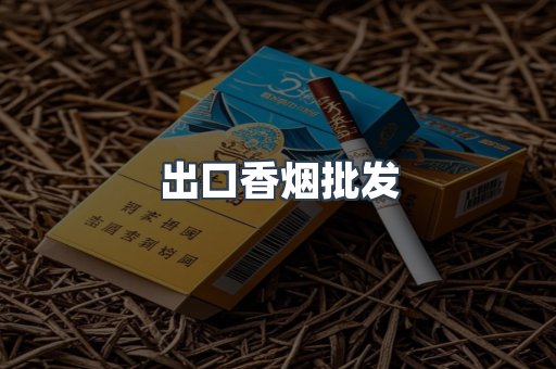 出口香烟批发