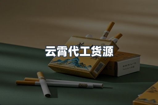 云霄代工货源