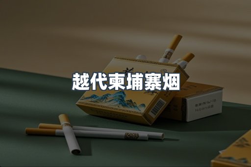 越代柬埔寨烟